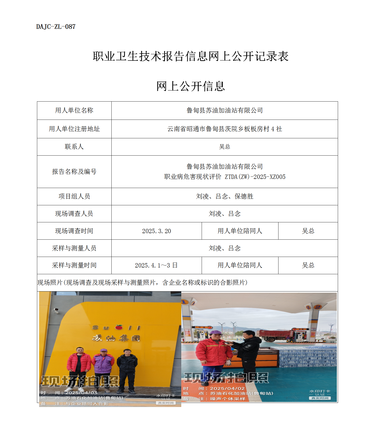 公示-XZ005-蘇油加油站職業病危害現狀評價網上公開信息_01.png