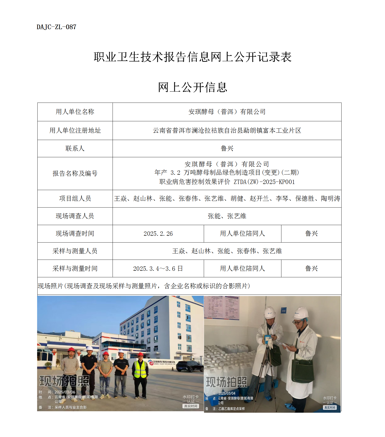 公示-KP001--安琪酵母（普洱）有限公司年產(chǎn) 3.2 萬噸酵母制品綠色制造項(xiàng)目(變更)(二期)職業(yè)病危害控制效果評價網(wǎng)上公開信息_01.png