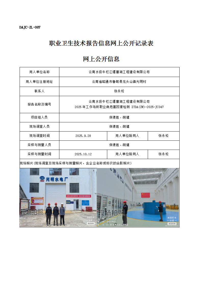 公示-JC047-云南水投牛欄江堰塞湖工程建設(shè)有限公司2025年工作場(chǎng)所職業(yè)病危害因素檢測(cè)網(wǎng)上公開信息_01.png