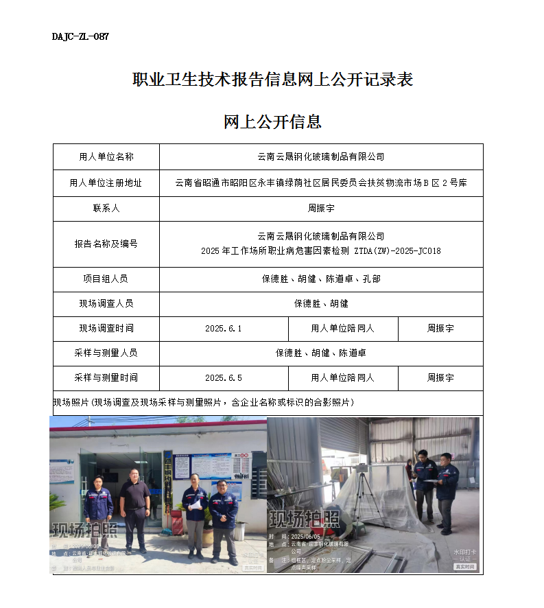 公示-JC018-云南云晟鋼化玻璃制品有限公司2025年工作場所職業病危害因素檢測網上公開信息_01.png